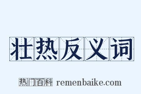 壮热反义词是什么意思的图片